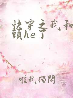 快穿之我和死对头he了