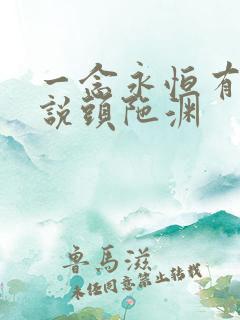 一念永恒有声小说头陀渊