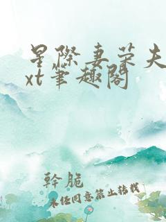 星际妻荣夫贵txt笔趣阁