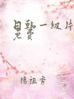 日韩一级片在线免费