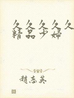 久久久久久亚洲精品少妇