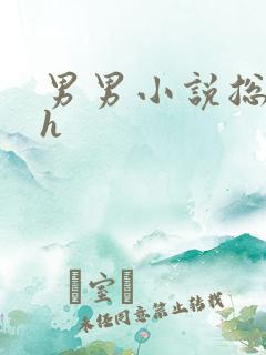 男男小说总攻高h