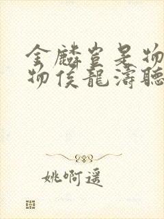 金麟岂是物池中物侯龙涛听书