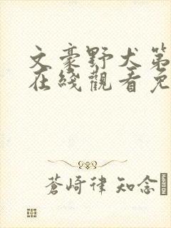 文豪野犬第二季在线观看免费