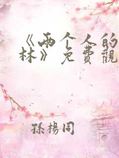 《两个人的小森林》免费观看 全集