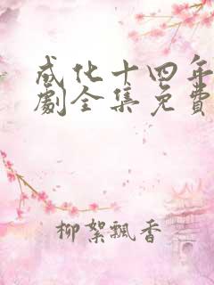 成化十四年电视剧全集免费观看