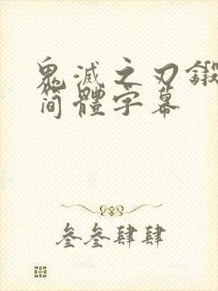 鬼灭之刃锻刀村简体字幕