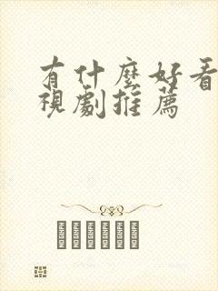 有什么好看的电视剧推荐