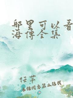 哪里可以看到藏海传全集