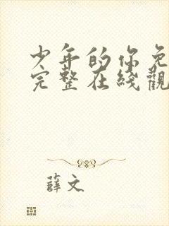 少年的你免费版完整在线观看电影