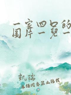 一家四口的卡通图片一儿一女