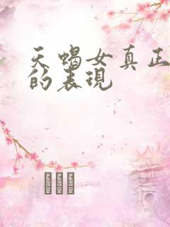 天蝎女真正动心的表现