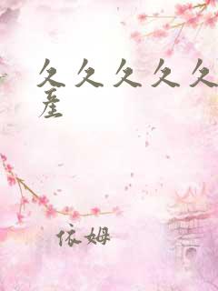 久久久久久 国产