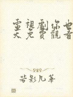 电视剧你也有今天免费观看全集高清