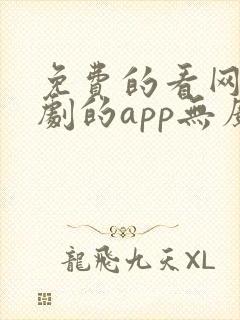 免费的看网剧短剧的app无广告