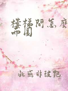 楼梯间怎么画平面图