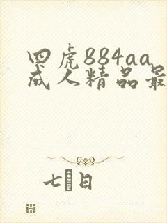 四虎884aa成人精品最新