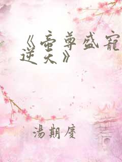 《帝尊盛宠狂妃逆天》