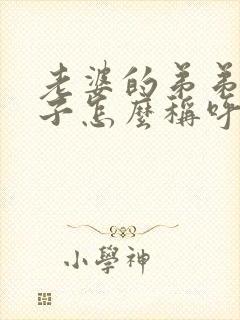 老婆的弟弟的儿子怎么称呼