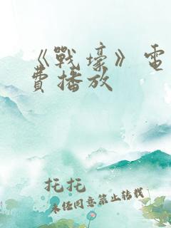 《战壕》电影免费播放