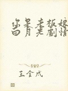 你是老板娘我是白月光剧情介绍