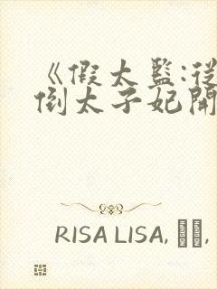 《假太监:从推倒太子妃开始》正版小说