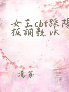 女王cbt踩阳板调教 vk