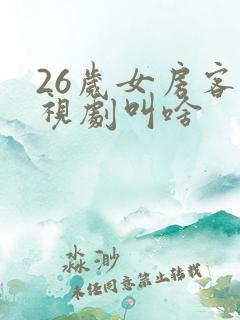 26岁女房客电视剧叫啥