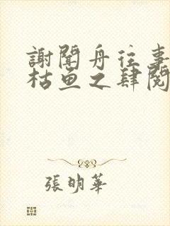 谢闻舟往事藏匿枯鱼之肆阅读全文