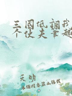 三国低调我只是个伙夫笔趣阁