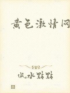 黄色激情网站片