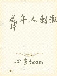 成年人刺激小短片