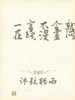 一言不合就吸血在线漫画网