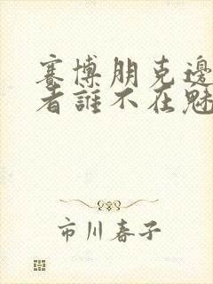 赛博朋克边缘行者谁不在魅音的团队里