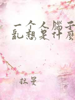 一个人脑子老是乱想是什么病