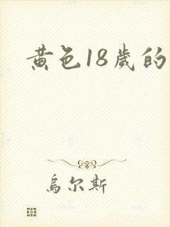 黄色18岁的