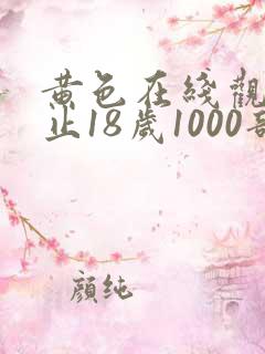 黄色在线观看禁止18岁1000部