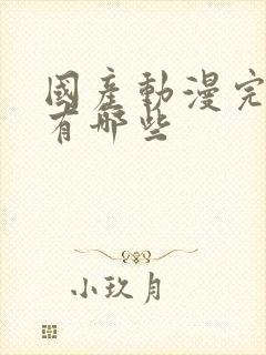 国产动漫完结的有哪些