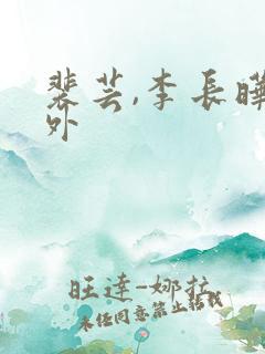 裴芸,李长晔番外