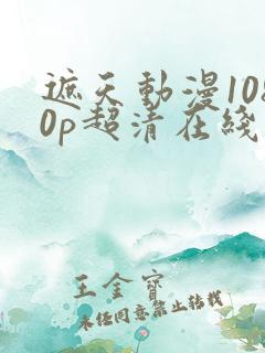 遮天动漫1080p超清在线观看