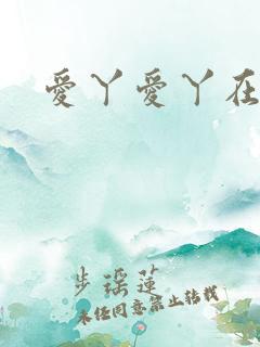 爱丫爱丫在线影