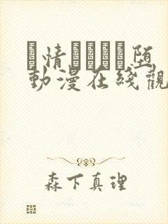 発情スイッチ堕动漫在线观看