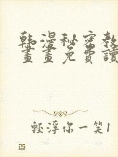 韩漫秘密教学漫画画免费读漫画