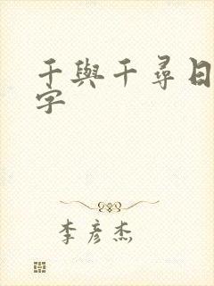 千与千寻日语中字