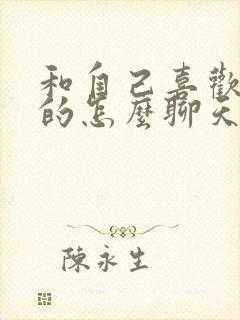 和自己喜欢的女的怎么聊天