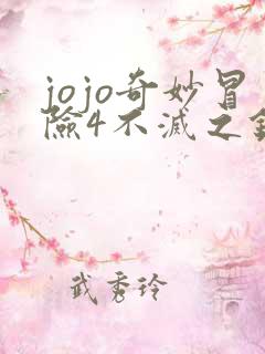 jojo奇妙冒险4不灭之钻 免费观看