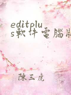editplus软件电脑版下载