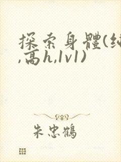 探索身体(纯肉,高h,1v1)