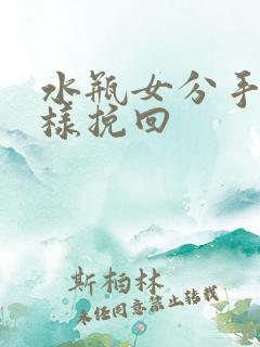 水瓶女分手后怎样挽回