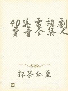 40集电视剧免费看全集人间正道是沧桑